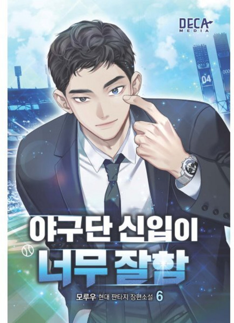야구단 신입이 너무 잘함 6:모루우 현대 판타지 장편소설, 데카미디어, 모루우 저