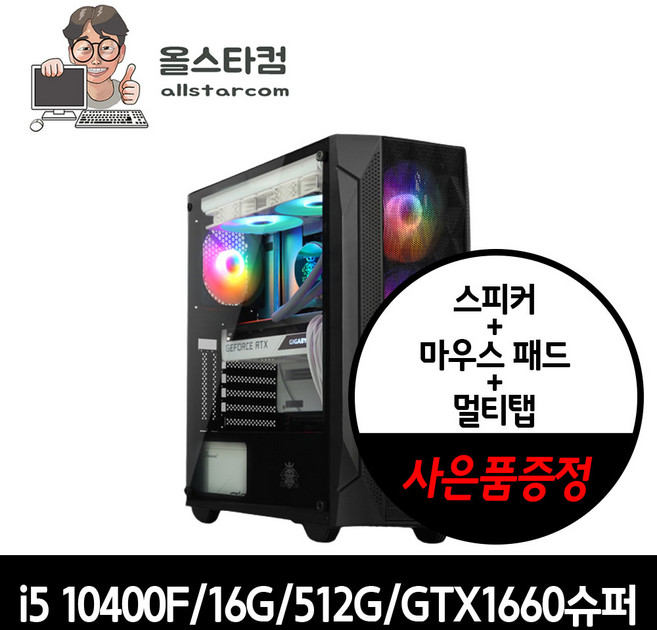 올스타컴 게이밍 컴퓨터 조립PC 게임용 데스크탑 본체, 7. 게이밍 PC_ 인텔 i5-10400F, 512GB, 16GB, Free DOS, 통합 메모리, GTX1660Super