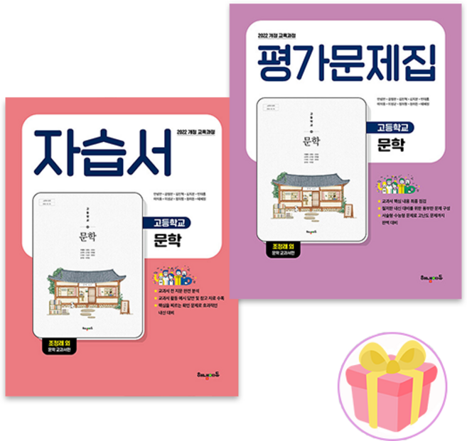 2026 해냄에듀 고등 문학 자습서+평가문제집 세트 (22개정) 조정래 전2권 + 랜덤사은품 증정, 국어영역, 고등학생