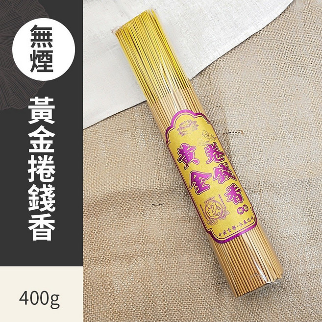 好運來 微煙黃金捲錢香 招財祈福 居家禮佛 400g/500g, 1個, (無煙尺1)黃金捲錢香400g/1包, 金