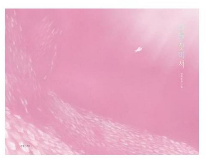 나를 찾아서, 길벗어린이, 인생 그림책