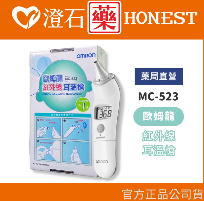 OMRON 歐姆龍 紅外線耳溫槍 MC-523, 1個