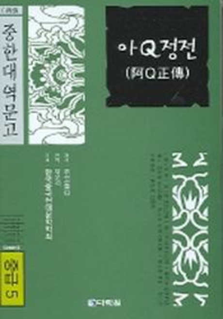 阿Q正傳 (中級 5), 多樂園