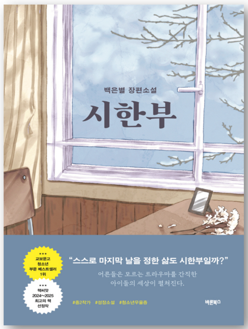 4위 - 시한부:백은별 장편소설, 시한부 - 백은별 장편소설 - 백은별