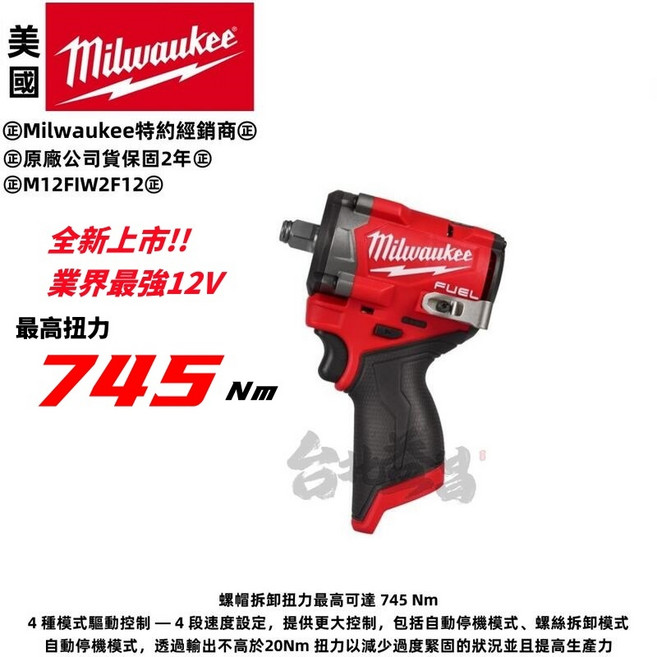 台北益昌 美沃奇 12V 3分 4分 無刷 衝擊 扳手 板手機 M12FIW2F12 M12 FIW2F38 輪胎 可拆, 1個, 4分頭 1/2,單2.5高輸出電池版<含充電器>