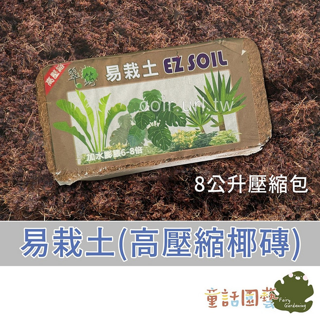 花園夢想家 易栽土 椰磚 8公升壓縮包 椰子殼纖維, 1個, 易栽土(椰磚)-小(8公升壓縮包)