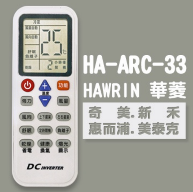 HAWRIN 華菱 HA-ARC-33 冷氣遙控器, 1個