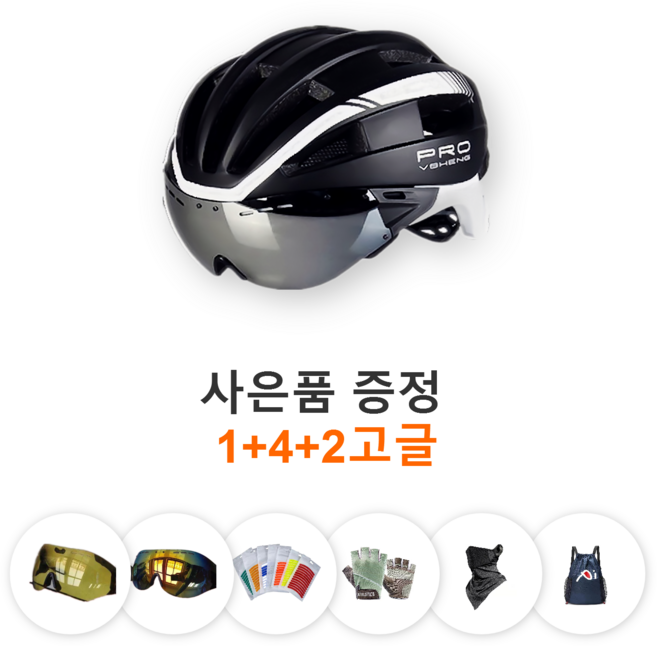 1+4+2고글 성인 남여공용 스포츠 일체 고글탈부착 분리형 가벼운 에어로 자전거헬멧 사은품 증정 장갑 마스크 수납백 반사 스티커 고글2개 총3개고글 증정 블랙 화이트 레드 불루, 검정에 흰줄, 1개