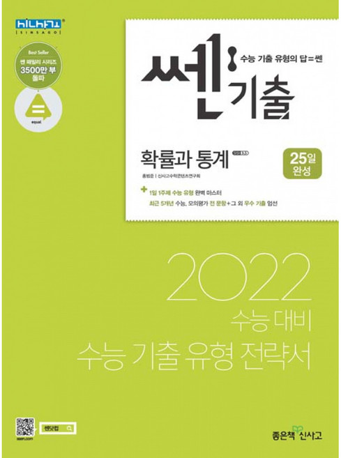 쎈기출 고등 확률과 통계, 수학영역, 고등학생