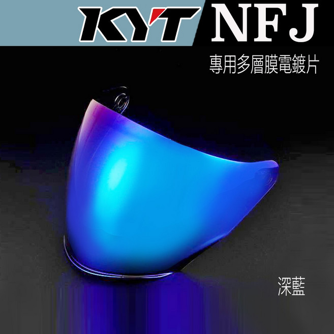KYT 耐磨強化 抗UV 半罩安全帽適用, NFJ_多層膜深藍 (台製), 1個