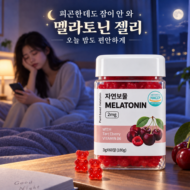 5위 - 식물성 멜라토닌 젤리 2mg 타트체리 비타민B6 함유 딸기맛 구미 수면 영양제 수면보조제 올나잇 세이프 HA