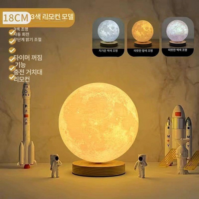 무중력 공중부양 달조명 보름달 달빛램프 선물용 신기한, 6. 충전식 회전 3색 18cm