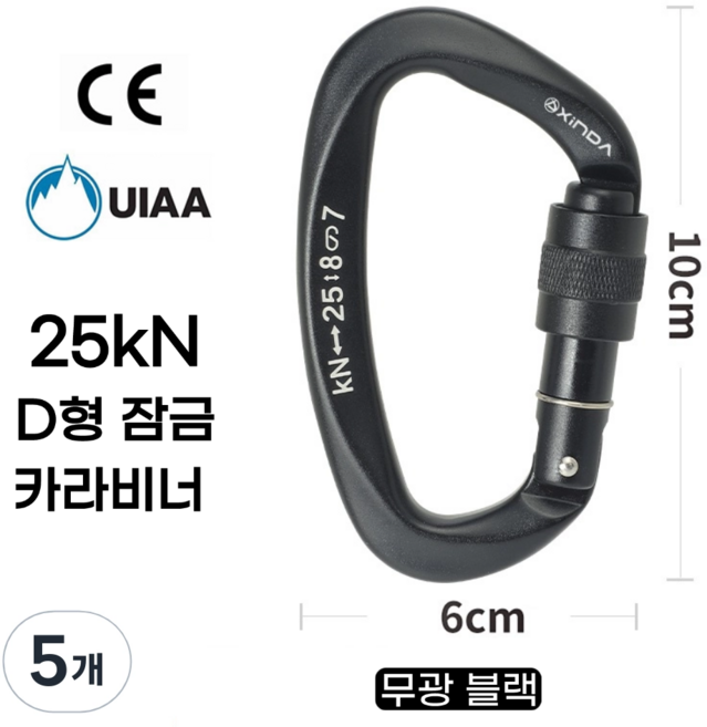 [XINDA] D형 잠금 카라비너 / CE UIAA 인증 25kN 고강도 하중 / 클라이밍 암벽 거벽 빙벽 등반 등산 구조 작업, 5개, 무광 블랙