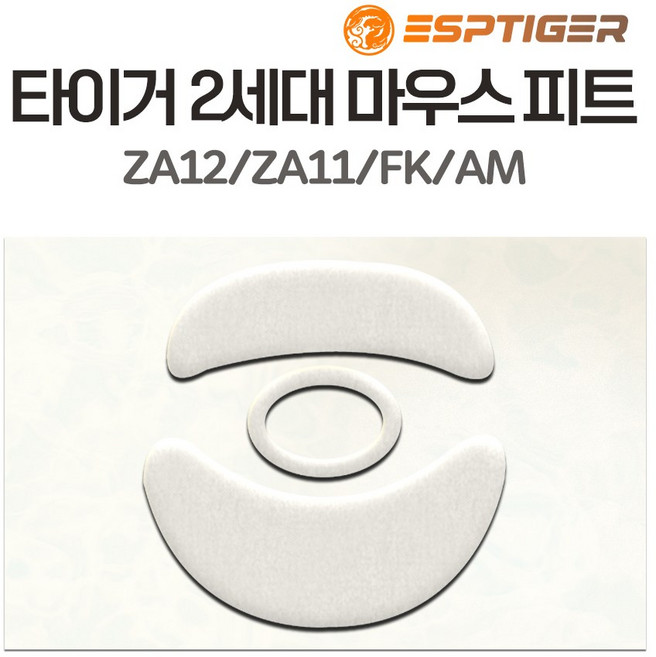 타이거게이밍 G PRO 슈퍼라이트 지프로무선 G303 G102 G304 M42 G502 바이퍼 마우스 피트 1세대 2세대 ICE 버전, ZA12 마우스피트 (2세대)