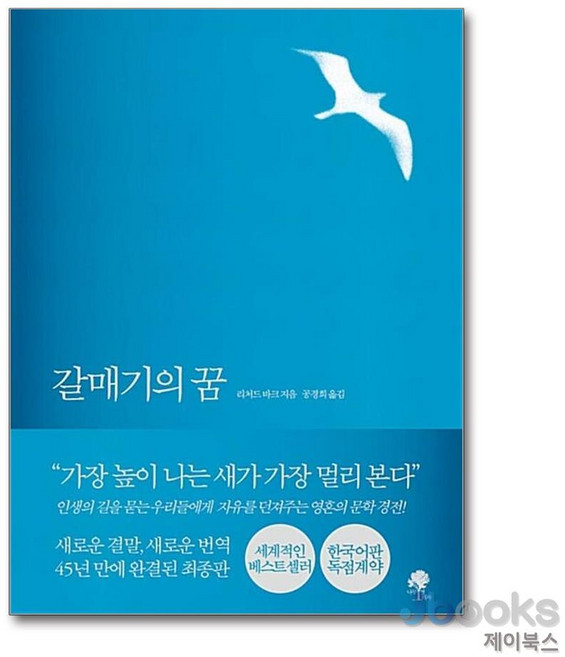 [제이북스] 갈매기의 꿈 (완결판), 나무옆의자