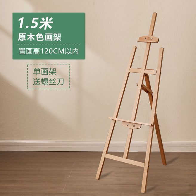 豐豐 實木折疊畫架 胡桃色/原木色美術生專用 兒童繪畫工具套裝, 1.5米原木色進口櫸木畫架【品質熱賣款】