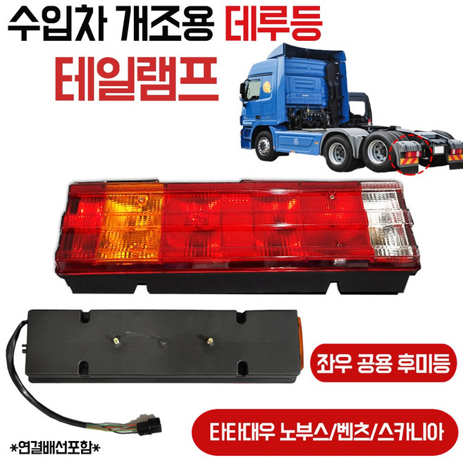 수입차개조용데루등/브레이크등/프리마/벤츠/노브스/스카니아/램프/대형트럭/대형차데루등/24V/후미등, 1개