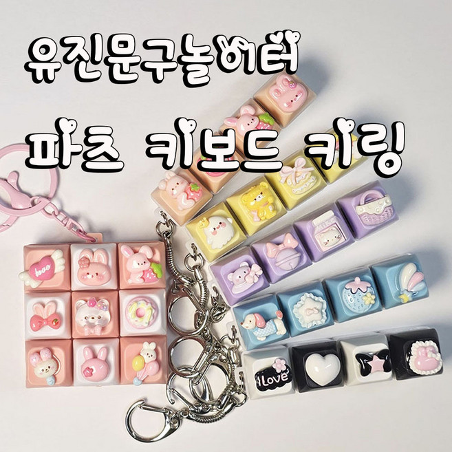 귀여운 딸깍이 LED 입체장식 키캡 키보드 키링, 1개, 핑크 9구