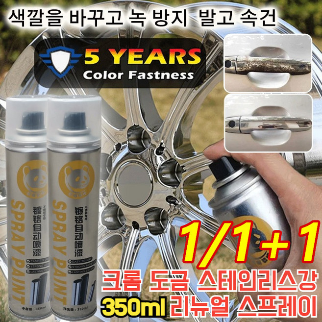 크롬 도금 스테인리스강 리뉴얼 스프레이 휠 도색 코팅제 친환경 내열, (1만)350ML, 1개