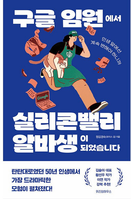 구글 임원에서 실리콘밸리 알바생이 되었습니다 [위즈덤하우스], 상세 설명 참조, 상세 설명 참조