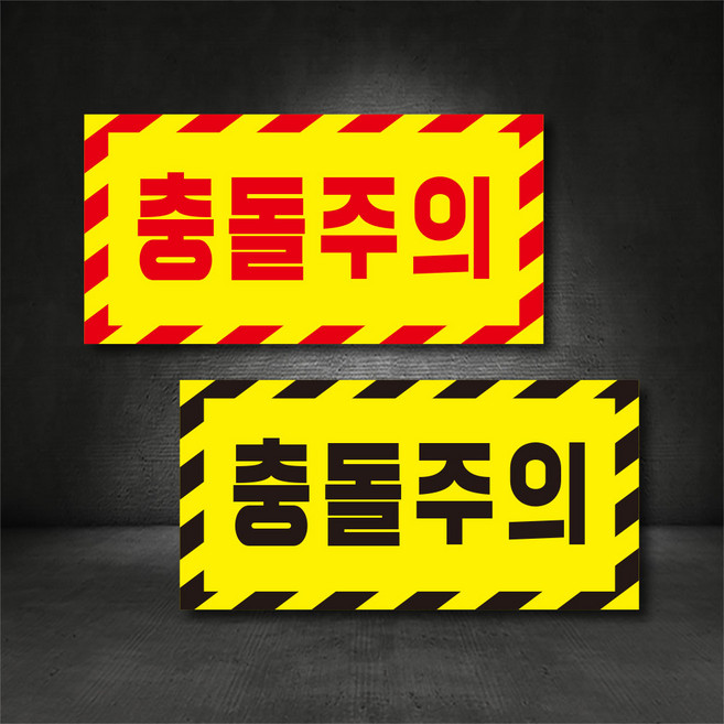 충돌주의 충돌방지 경고표시 스티커 or 고무자석 (디자인변경무료), A-1, 300×150