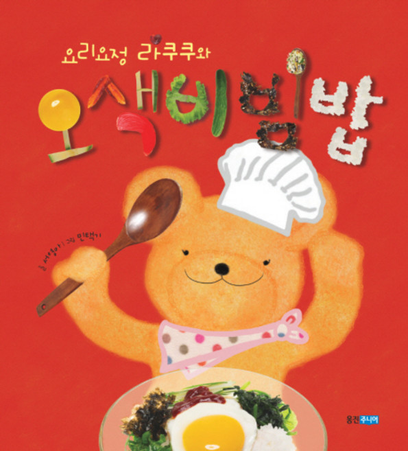 요리요정 라쿠쿠와 오색비빔밥, 웅진주니어, 없음null