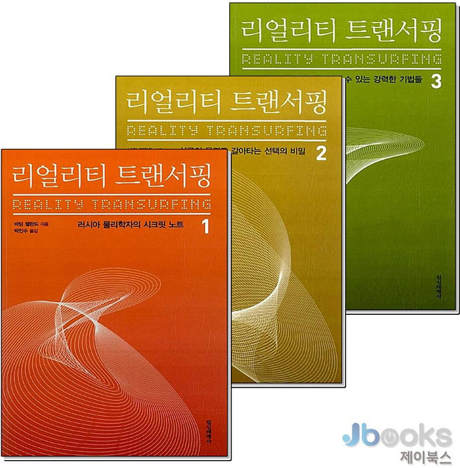 리얼리티 트랜서핑 1-3 권 러시아판 더 시크릿 신비주의 자기 계발서 책 세트 (전3권), 정신세계사