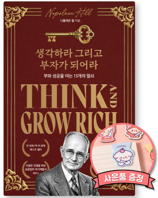 생각하라 그리고 부자가 되어라 책 (전세계 1억부 판매 베스트셀러 재테크 자기계발서 성공학)