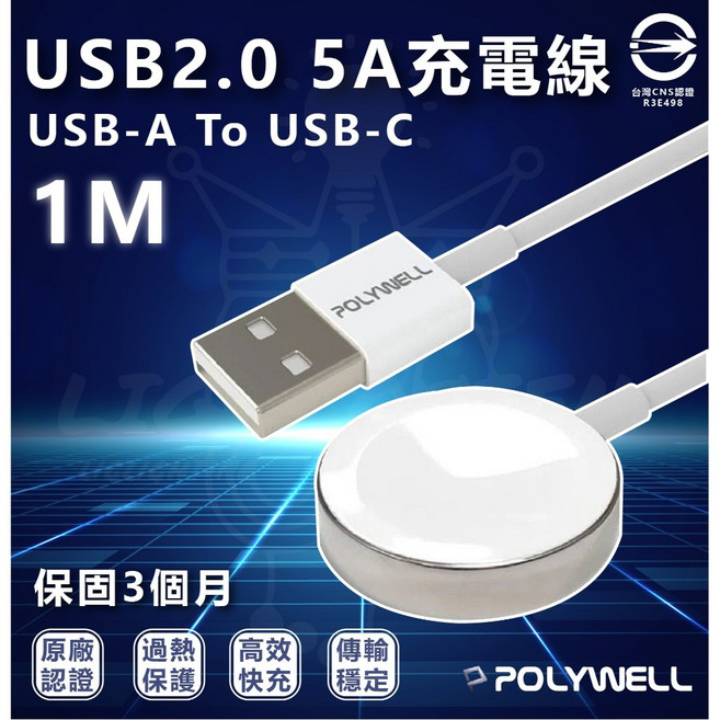 POLYWELL 寶利威爾 USB-A to USB-C 5A充電線 1米 磁吸充電線 Apple Watch, 1個, PW15-T65-0011