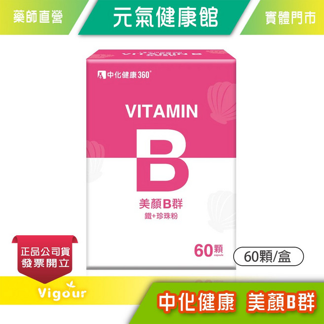 中化健康 美顏B群+鐵+珍珠粉 維生素B群 60顆/盒, 1個