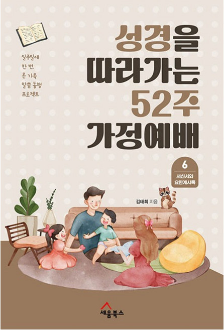 성경을 따라가는 52주 가정예배 6 서신서와 요한계시록 김태희 세움북스, 상세 설명 참조, 상세 설명 참조
