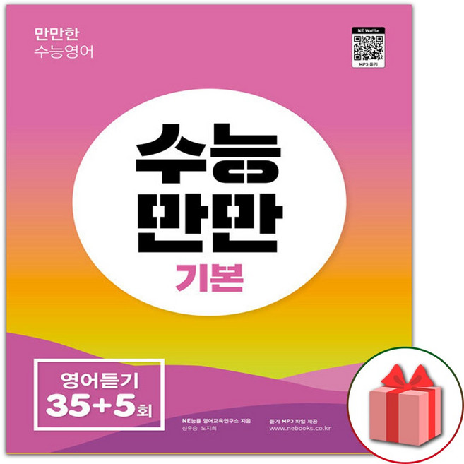 2026 수능만만 기본 영어듣기 35+5회, 고등학생