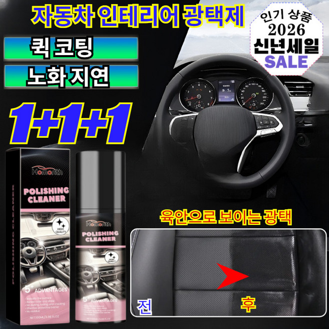 1+1+1[1병으로 1년 보증] 자동차 인테리어 광택제 자동차 플라스틱 복원 나노코팅 물때 제거 스프레이, [1+1](2개)100ml*2