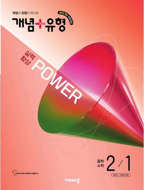 2026 개념+유형 실력향상 파워 중학 2-1 / 2022개정교과 / 개념유형 파워 중 2-1, 수학영역, 중등2학년