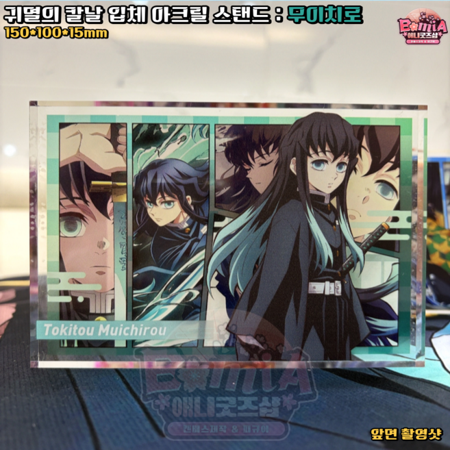 귀멸의칼날 입체 벽돌 아크릴 스탠드 장식용 귀칼 굿즈 무이치로 기유