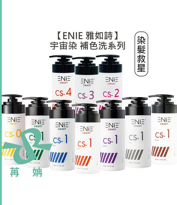 ENIE 雅如詩 宇宙染 彩染補色劑 補色洗髮精, 1個, CS3霧灰紫300ml