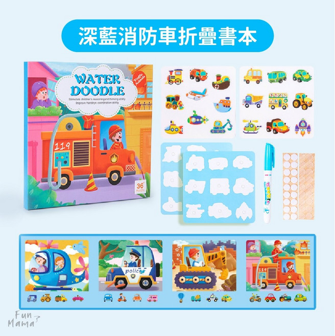 兒童禮物首選 畫畫本 寶寶玩具 水畫本 繪畫本 水畫冊 塗鴉本 拼圖書 幼童玩具 兒童畫畫 水畫 神奇水畫本, 深藍消防車折疊書本