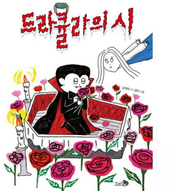 드라큘라의 시 김개미 경자, 드라큘라의 시 김개미,경자