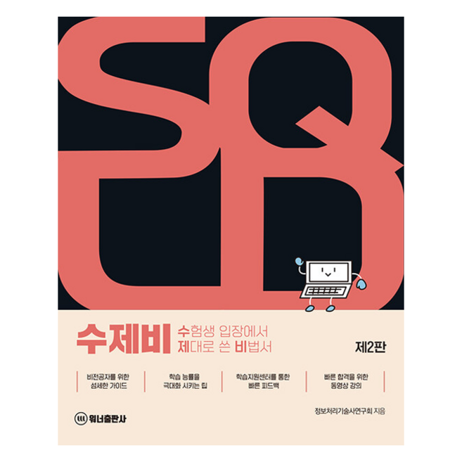 2023 수제비 SQLD (제2판) 스프링제본 2권 (교환&반품불가), 워너출판사