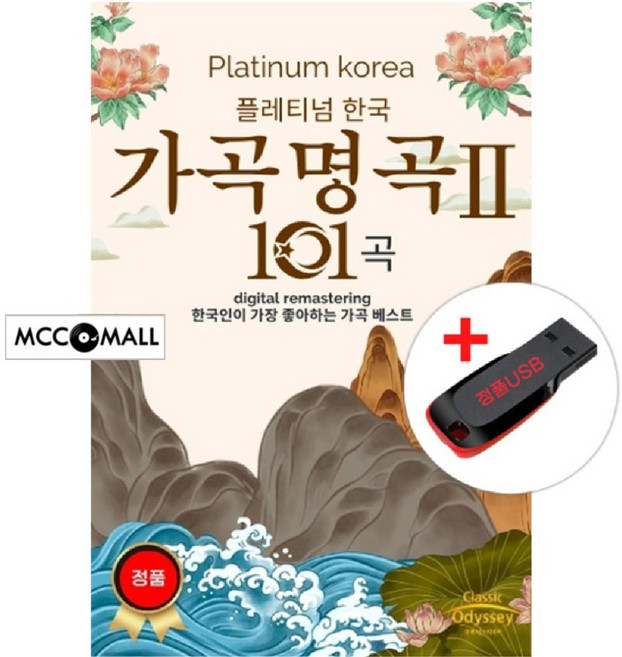 USB) 플레티넘 한국 가곡 명곡Ⅱ (101곡) - 동무생각/별/이슬/희망의 나라로/보리밭