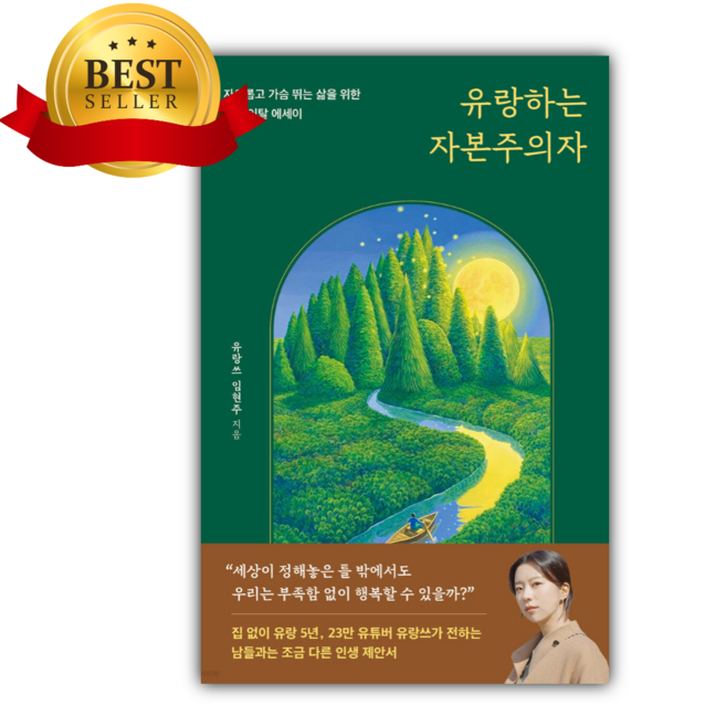 유랑하는 자본주의자 + 미니수첩 당근볼펜 세트