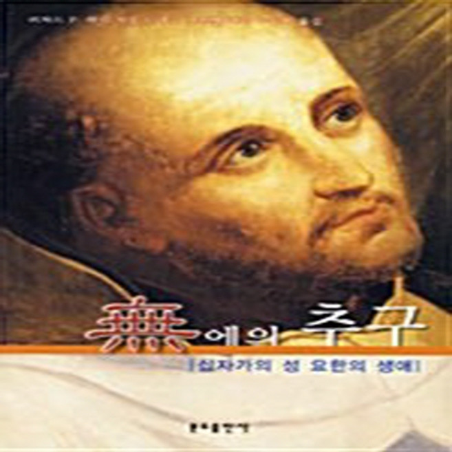 NSB9788941903109 새책-스테이책터 [무에의 추구] ---분도출판사-리차드 P. 하디 지음 대구가르멜여자수도회 옮김-가톨릭 교리/강론-2003, 무에의 추구
