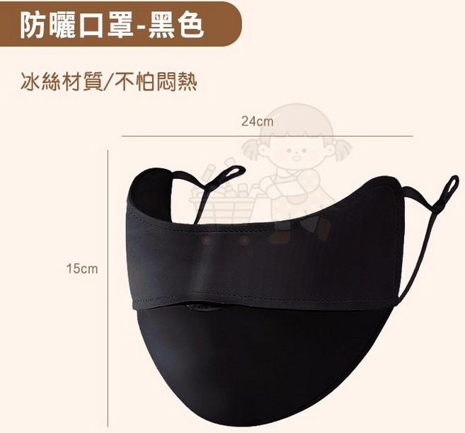 可可尚佳 冰絲防曬口罩 UPF50+涼感透氣 護眼角設計 顯小V臉 可調節耳帶 黑色, 黑, 1個
