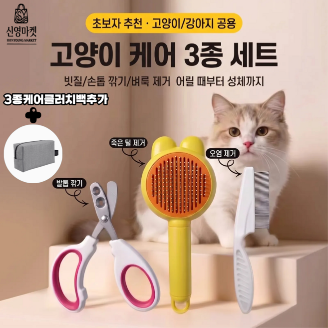 신영 고양이 반려동물 케어 3종 세트 죽은털 제거 빗 원버튼 브러쉬 이중구멍 안전 발톱깎이