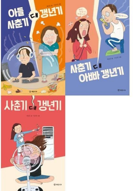 [전집] 초등 고학년 사춘기 대 객년기 세트 (전3권) 아들 사춘기 대 갱년기 /사춘기 대 아빠 갱년기 /사춘기 대 갱년기, 개암나무(전집)