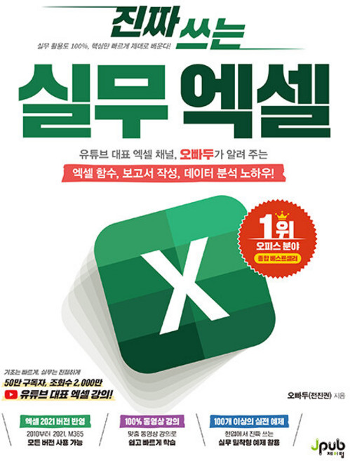 진짜 쓰는 실무 엑셀 / 제이펍