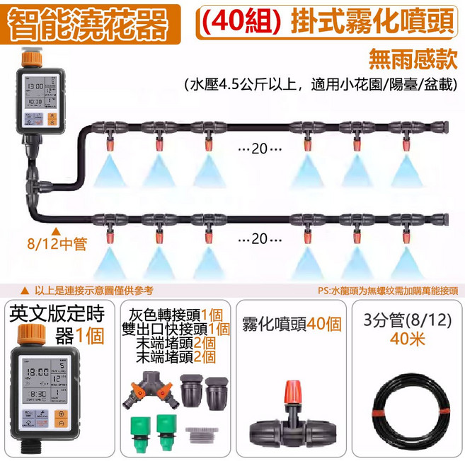 優米 智能定時澆花器 自動灑水系統 掛式霧化噴頭 40組 園藝陽台盆栽適用, 1套, 智能定時器+霧化噴頭Y型40組, 套裝