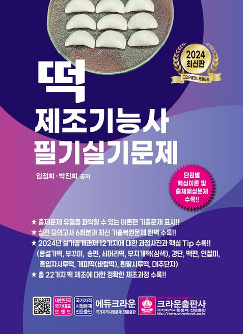 2024 떡 제조기능사 필기 실기문제, 크라운출판사