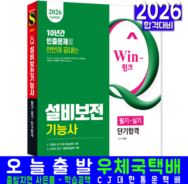 설비보전기능사 교재 책 필기+실기 CBT모의고사 과년도 기출문제 복원해설 단기합격 시대고시기획 박창학 2026