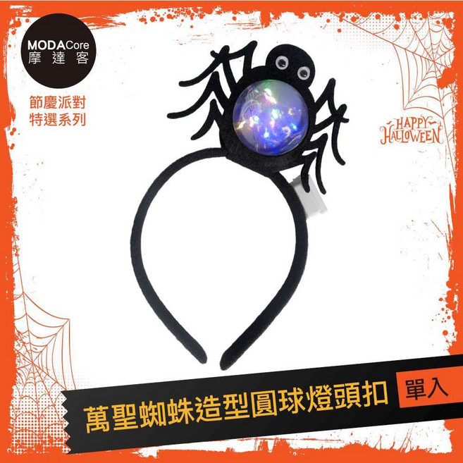 MODACore 摩達客 蜘蛛造型圓球燈頭扣, 1個